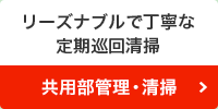 教養部管理・清掃