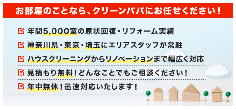 お部屋のことなら、クリーンパパにお任せください！