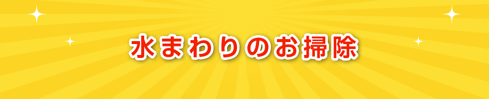 水まわりのお掃除