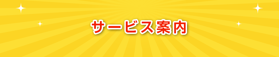 サービス案内