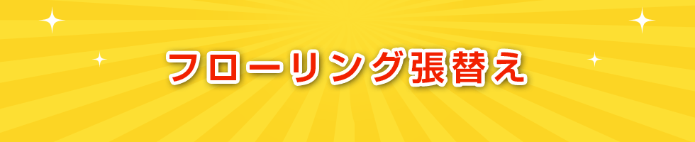 フローリング張替え