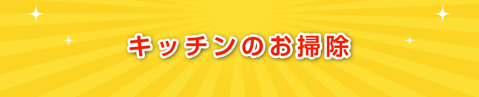 キッチンのお掃除