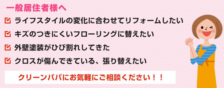 一般居住者様向けリフォーム